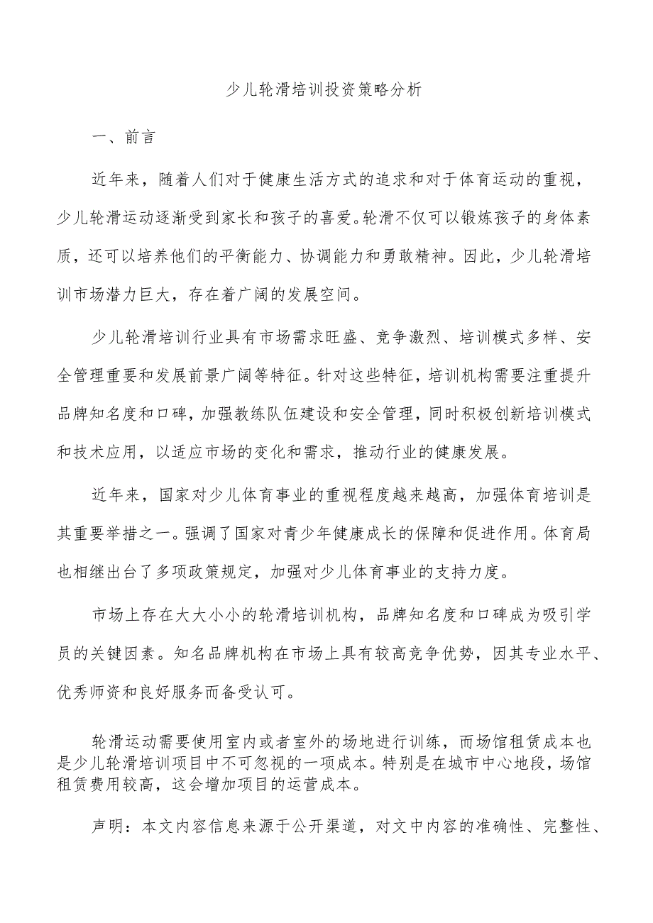 少儿轮滑培训投资策略分析.docx_第1页