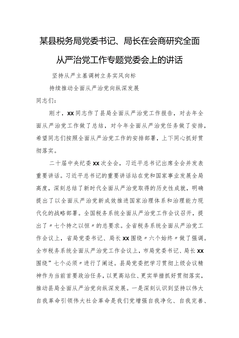 某县税务局党委书记、局长在会商研究全面从严治党工作专题党委会上的讲话.docx_第1页