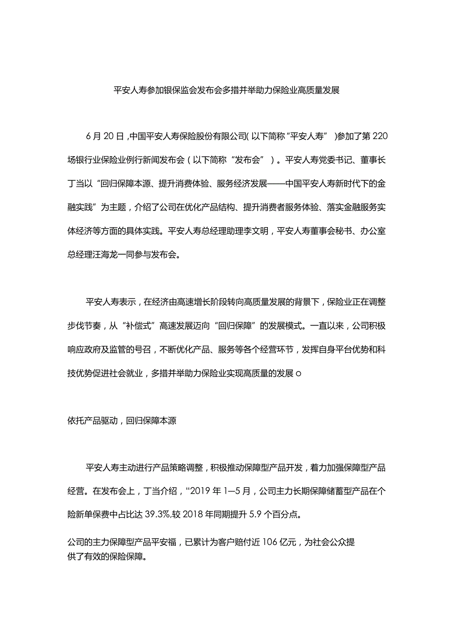 平安人寿参加银保监会发布会多措并举助力保险业高质量发展.docx_第1页