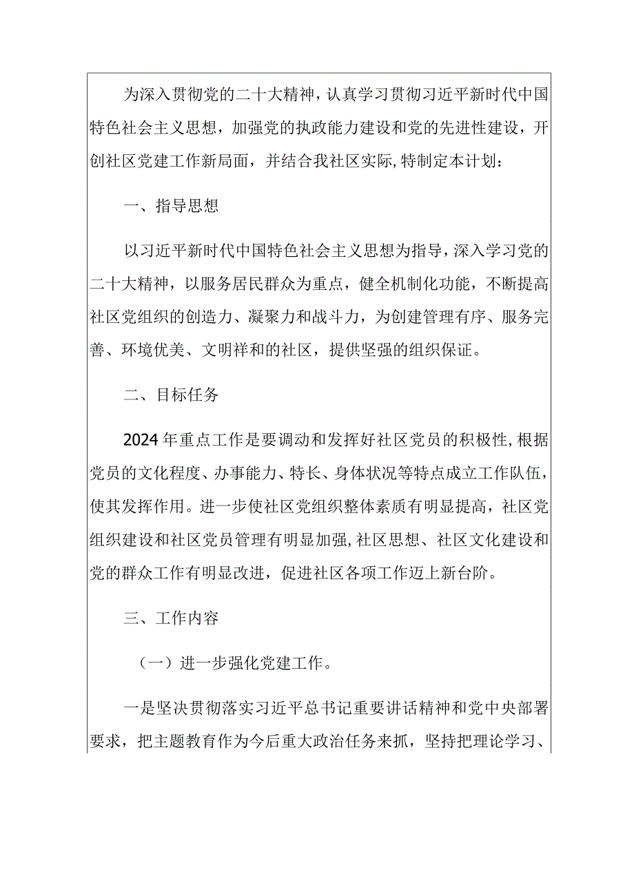 2024年社区工作计划（精选）.docx_第2页