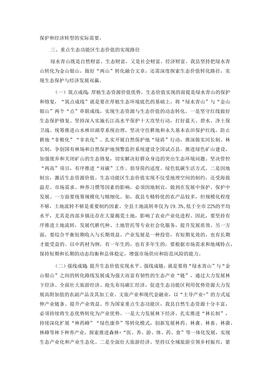 关于全县生态价值实现的调研与思考.docx_第3页