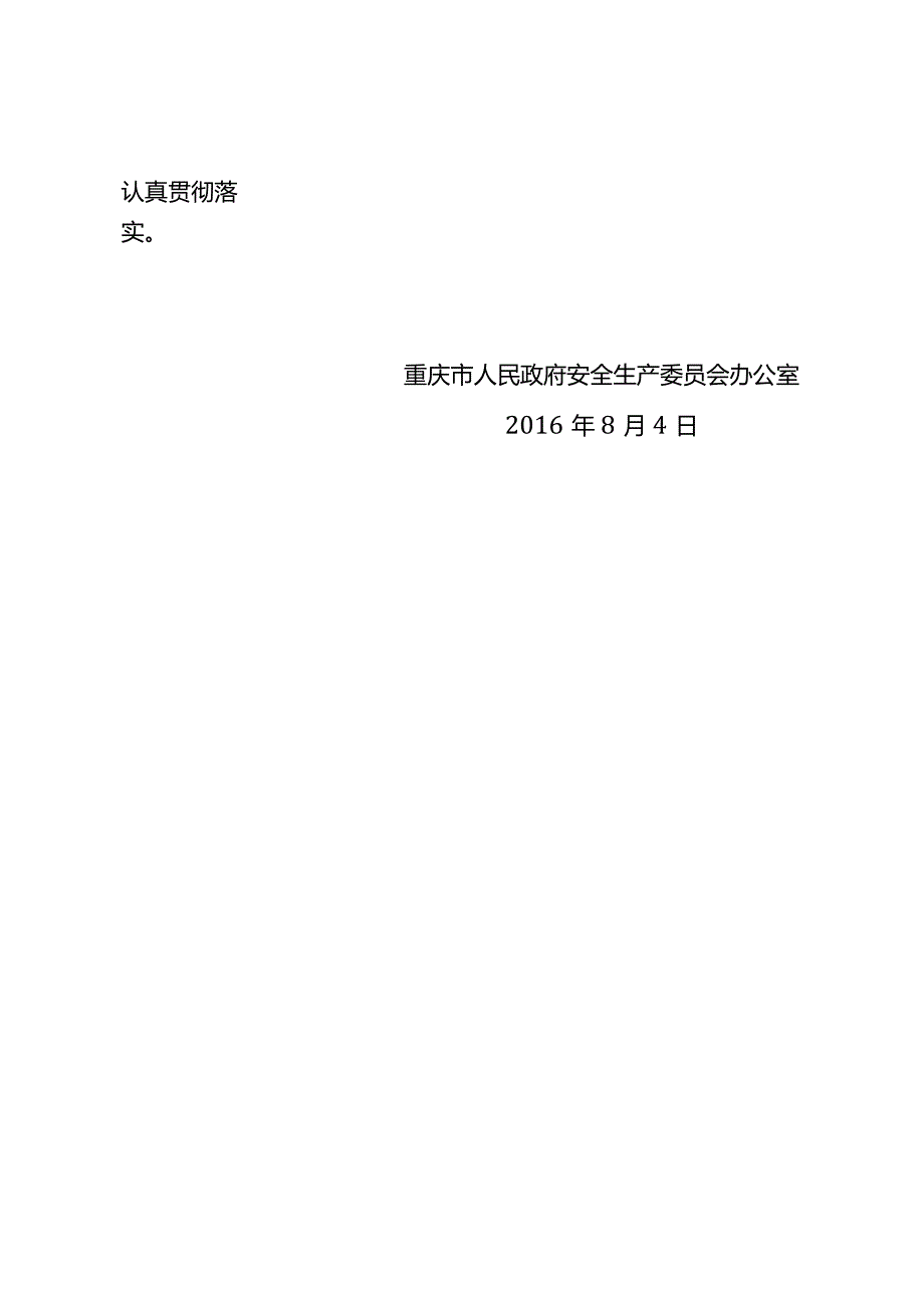 安办43号-防范较大事故实施方案.docx_第2页