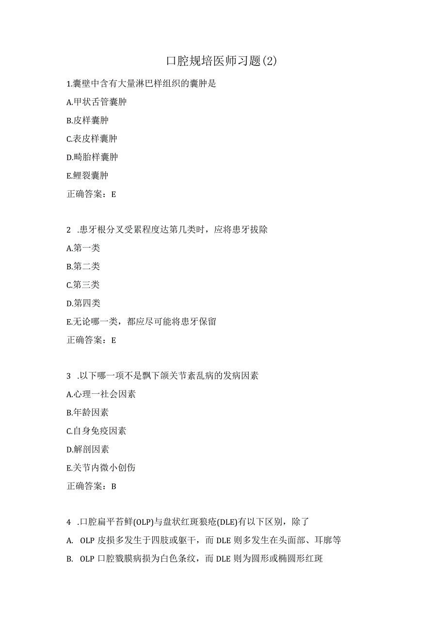 口腔规培医师习题（2）.docx_第1页