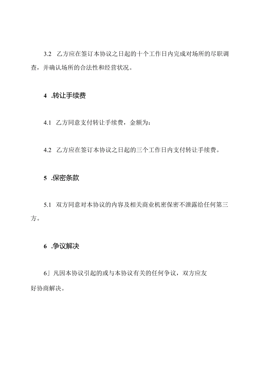 商业场所转让协议范本.docx_第3页