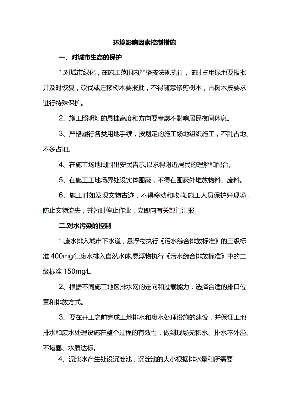 环境影响因素控制措施.docx_第1页