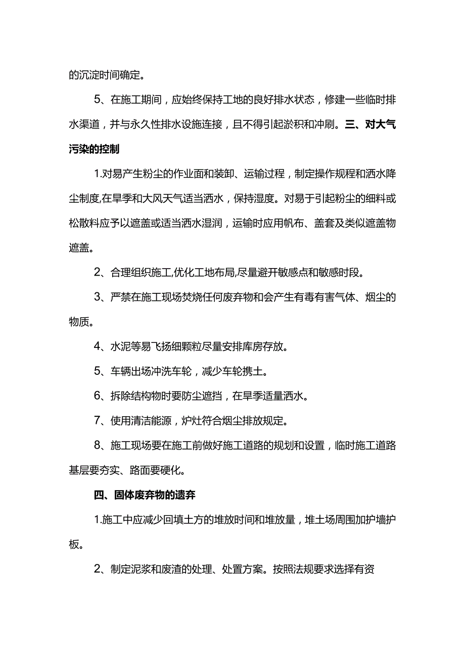 环境影响因素控制措施.docx_第2页