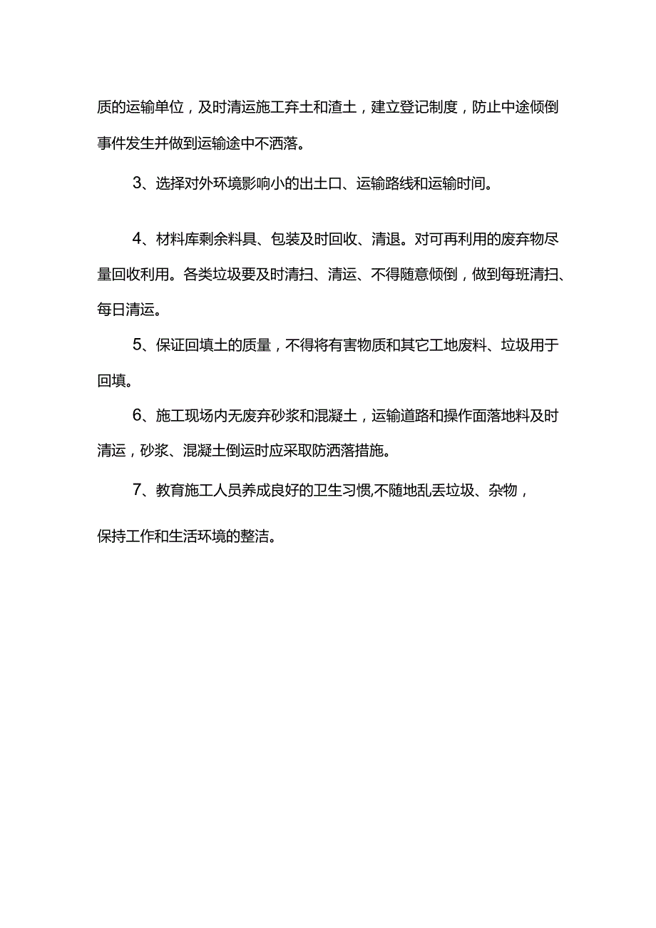 环境影响因素控制措施.docx_第3页