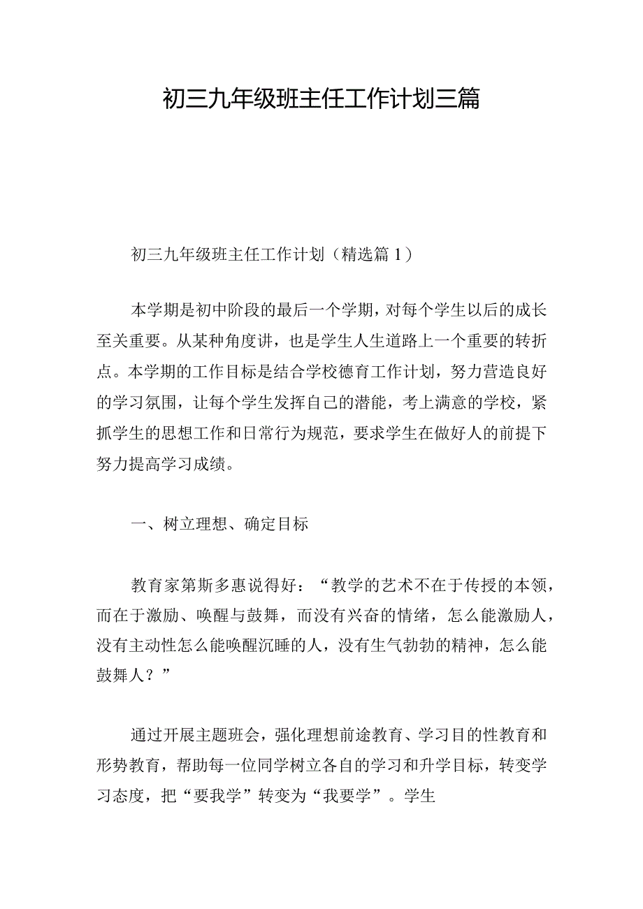 初三九年级班主任工作计划三篇.docx_第1页