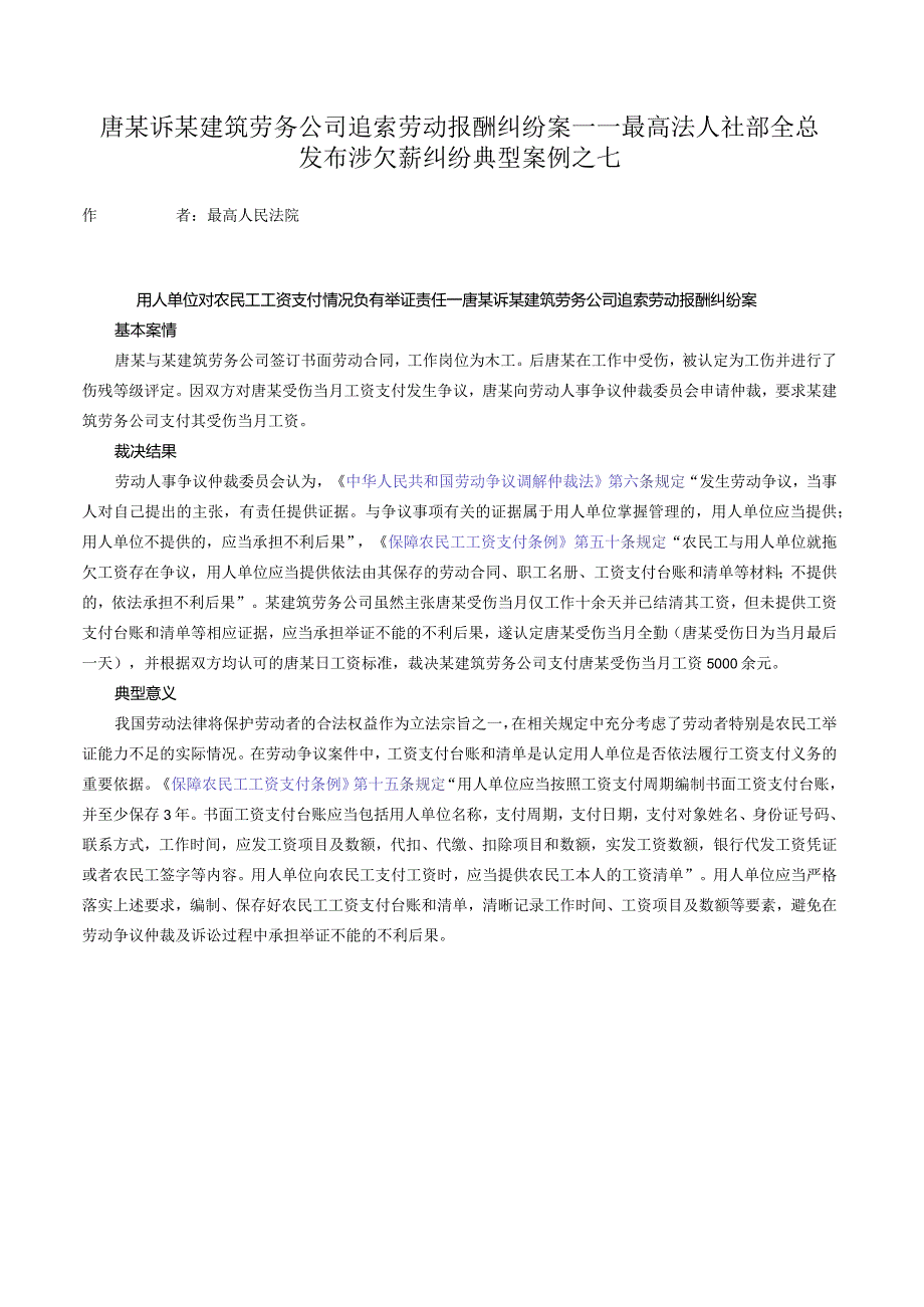 唐某诉某建筑劳务公司追索劳动报酬纠纷案——最高法人社部全总发布涉欠薪纠纷典型案例之七.docx_第1页