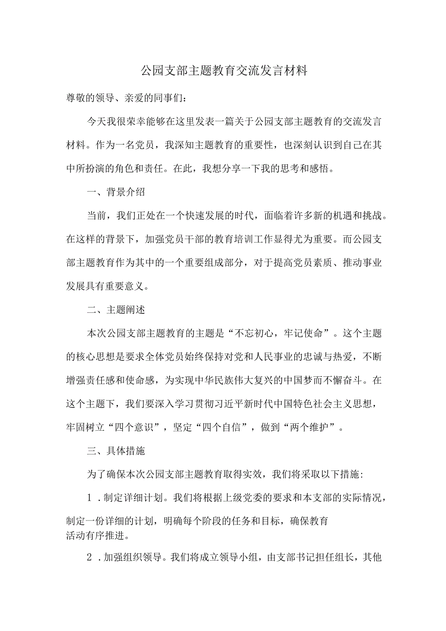 公园支部主题教育交流发言材料.docx_第1页