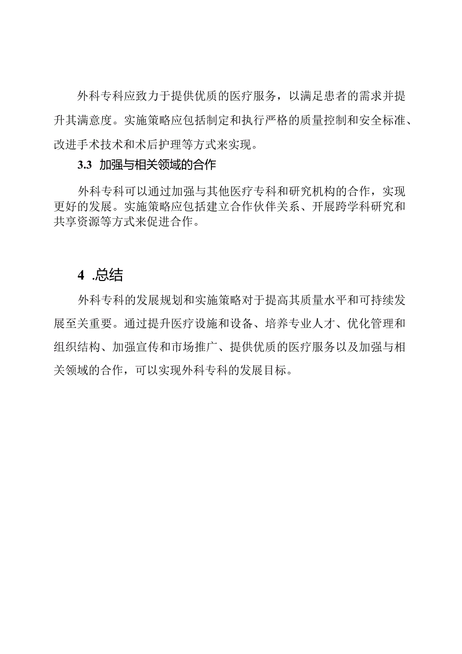 外科专科的发展规划和实行策略.docx_第3页