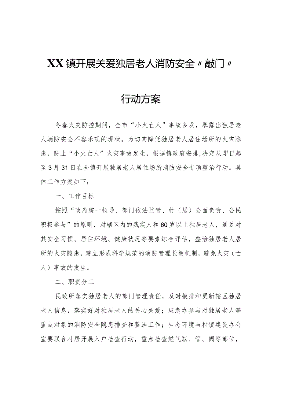 XX镇开展关爱独居老人消防安全“敲门”行动方案.docx_第1页