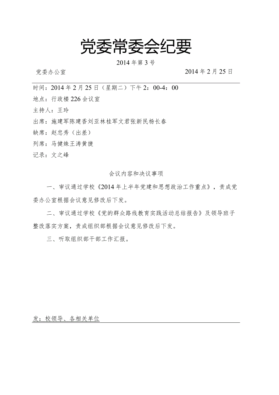 党委常委会纪要2014第3号.docx_第1页