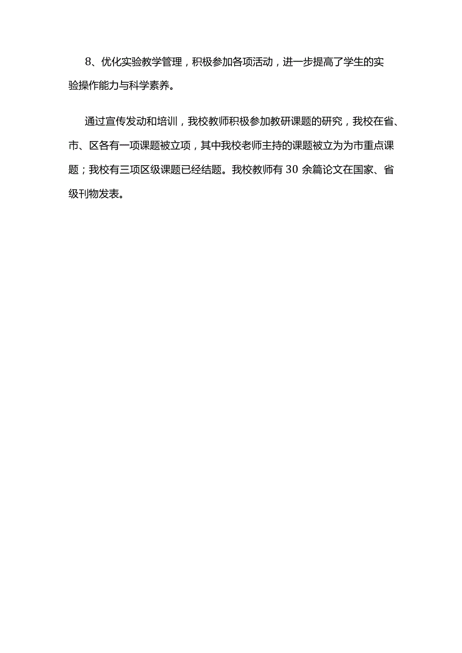 教育科研工作总结 2023-2024学年第一学期学期.docx_第2页