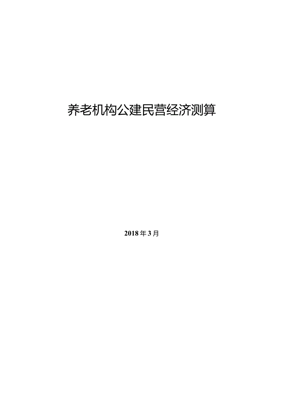 养老机构公建民营经济测算.docx_第1页