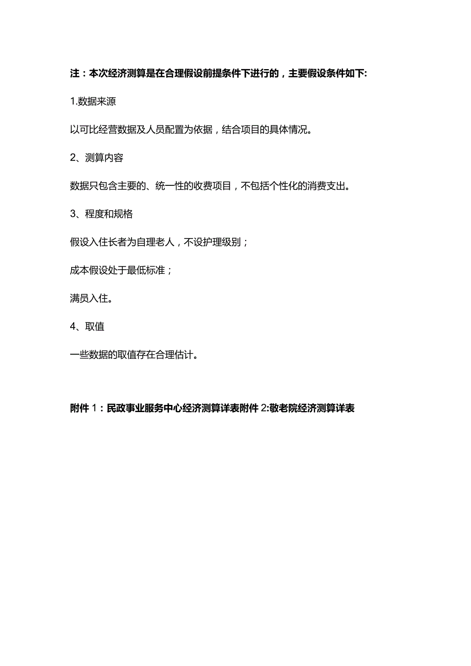 养老机构公建民营经济测算.docx_第3页