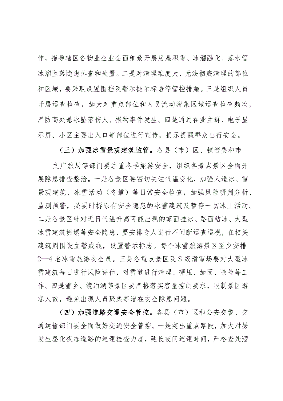 关于切实做好气温变化带来安全风险隐患防范工作的通知.docx_第2页