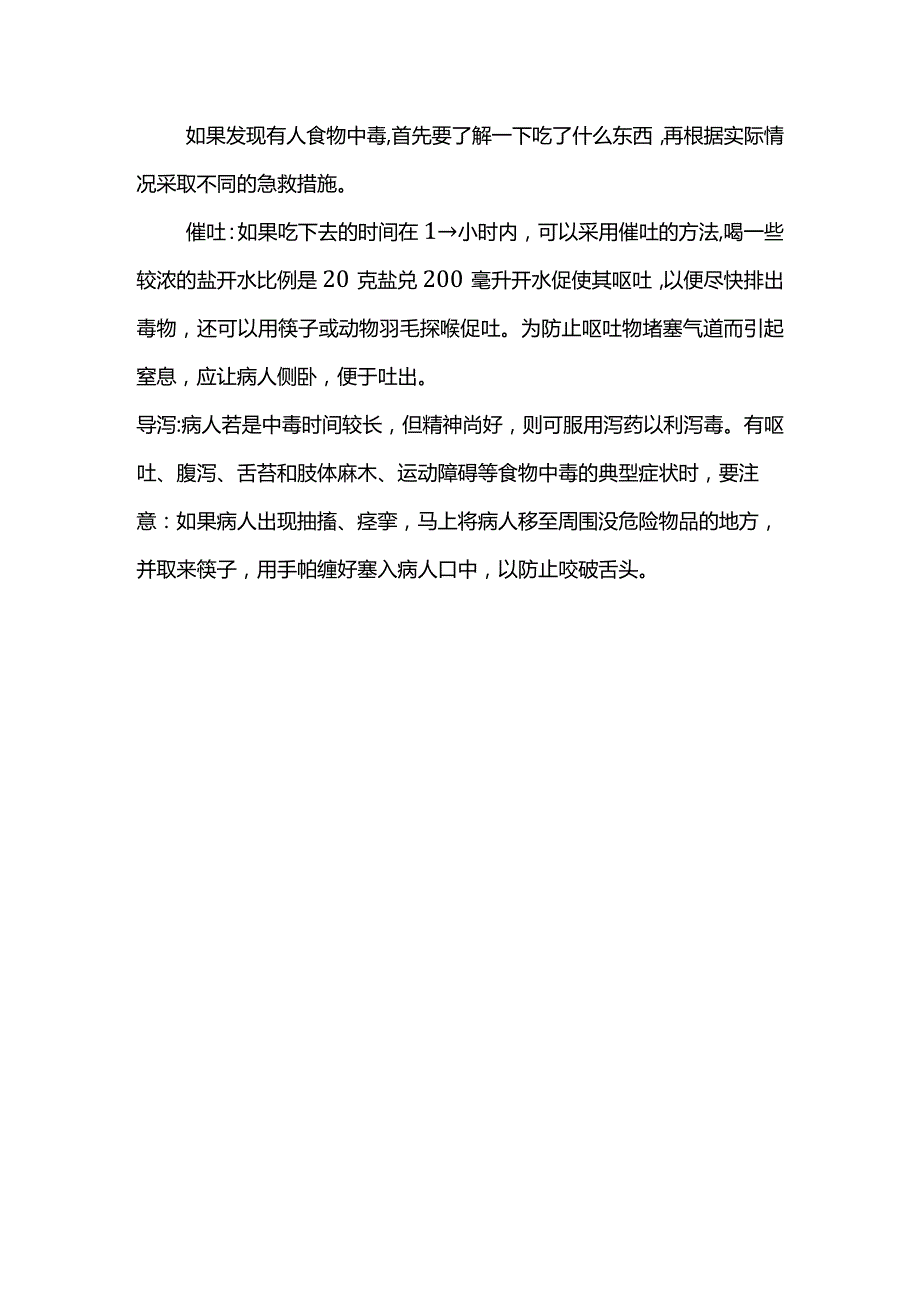 中毒事故急救预案.docx_第3页