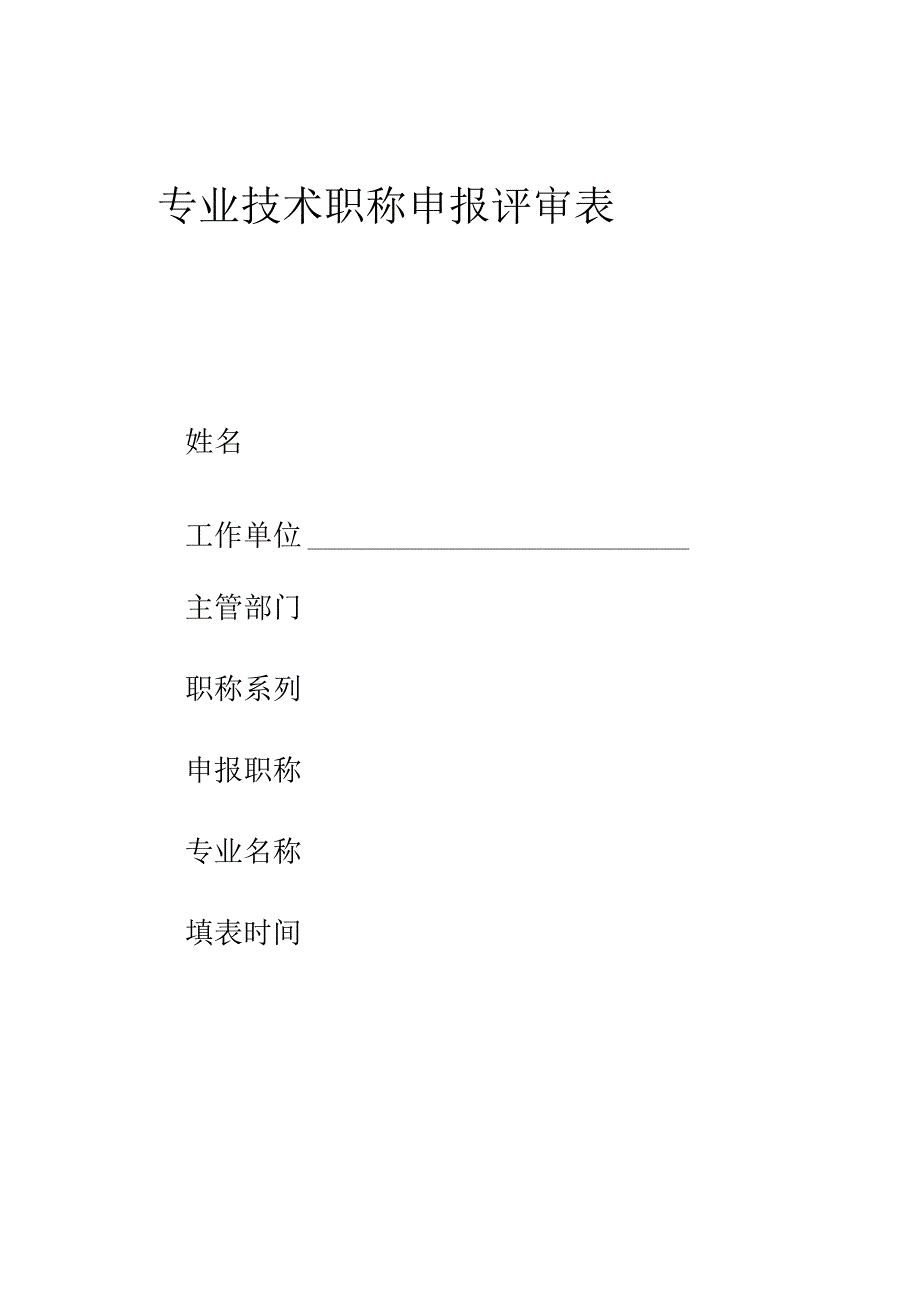 专业技术评审表.docx_第1页