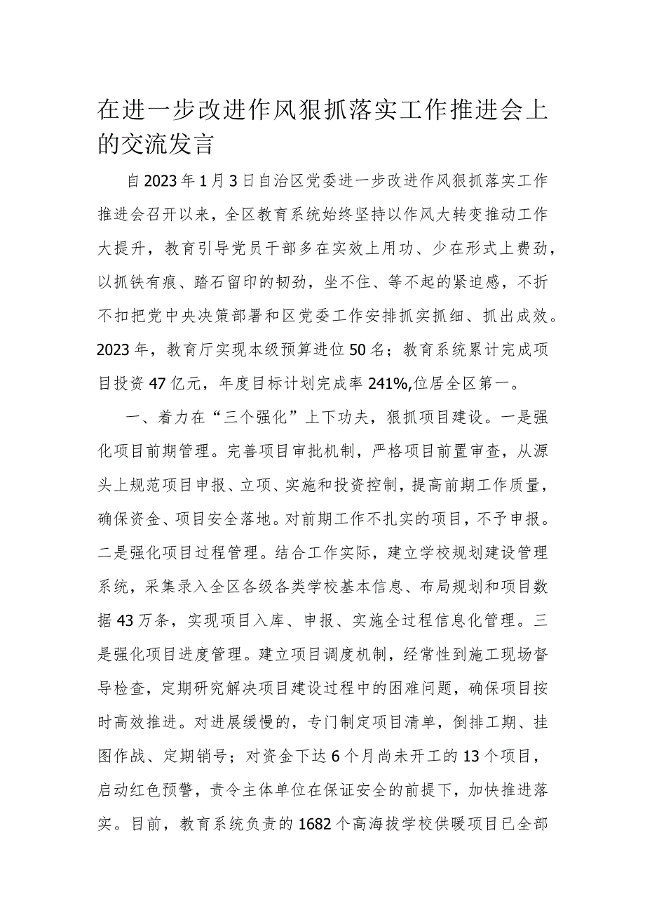 在进一步改进作风狠抓落实工作推进会上的交流发言.docx_第1页