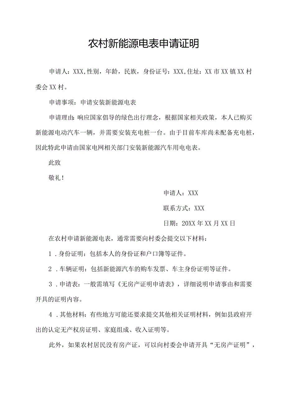 农村新能源电表申请证明.docx_第1页