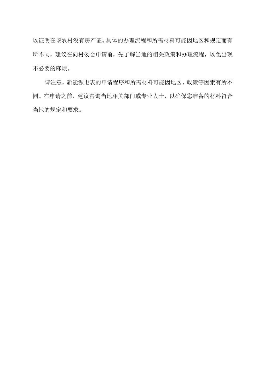 农村新能源电表申请证明.docx_第2页