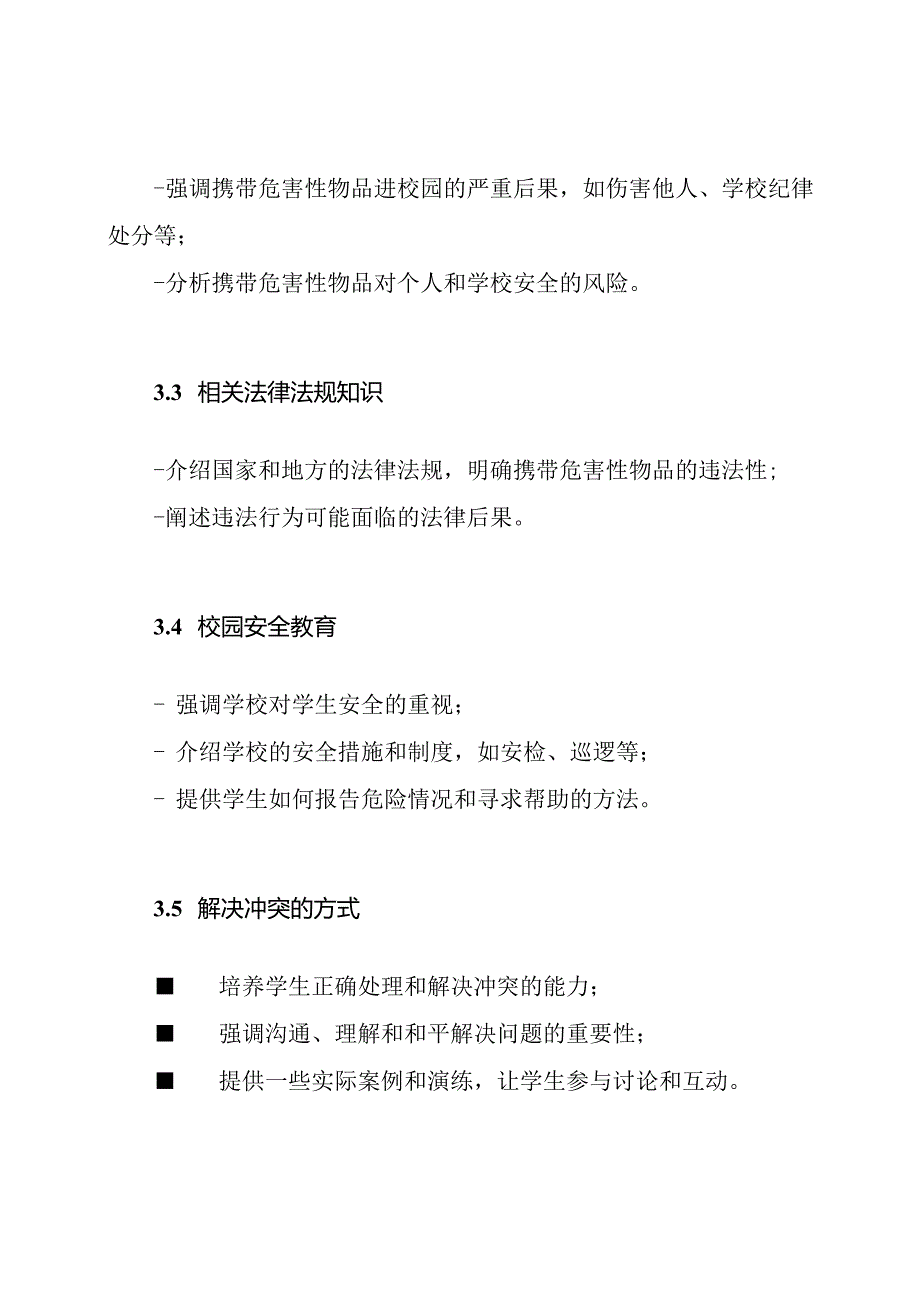 学生禁携危害性物品进校园主题班会.docx_第2页