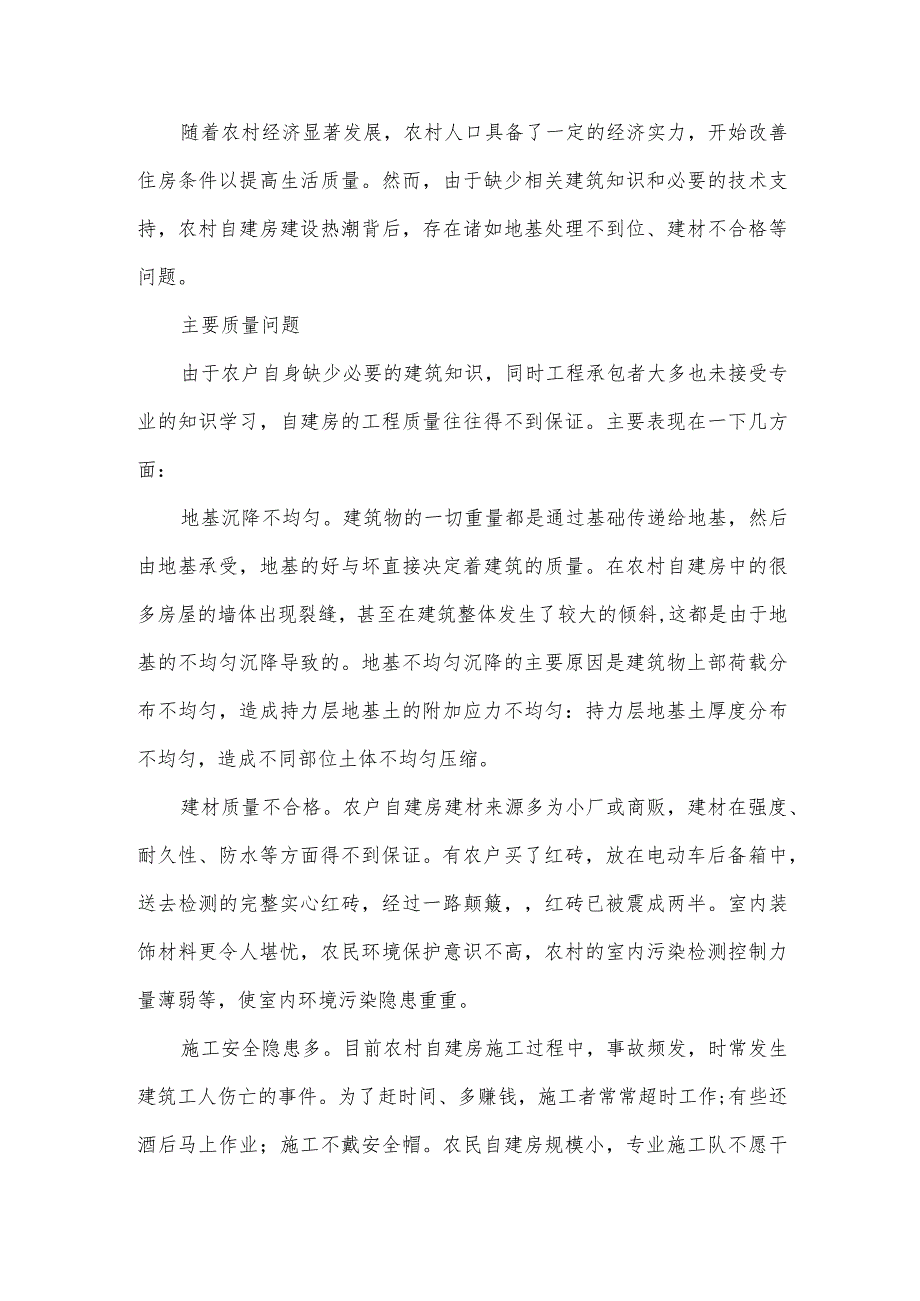 农村自建房存在的问题和对策.docx_第1页