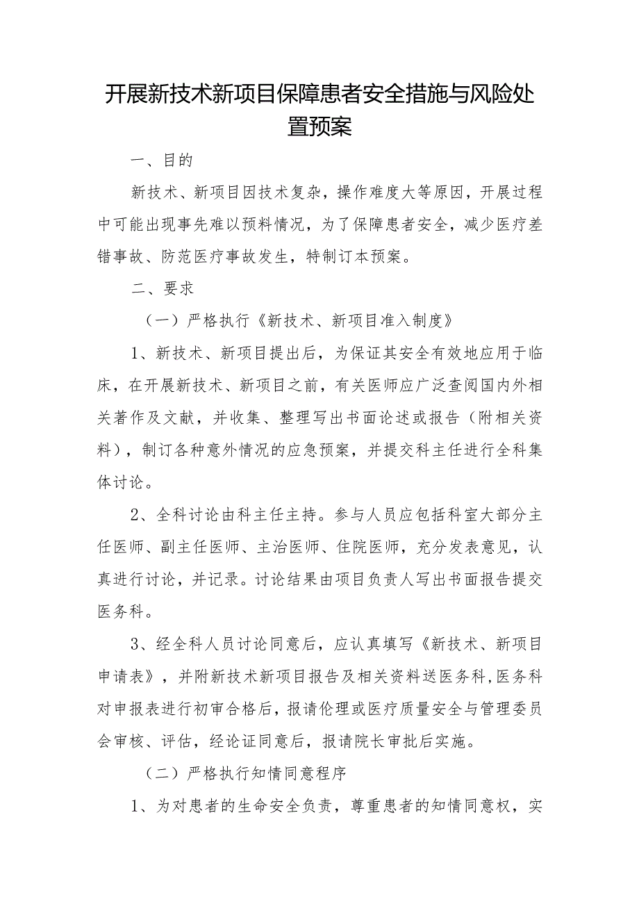 医院开展新技术新项目保障患者安全措施与风险处置预案.docx_第1页