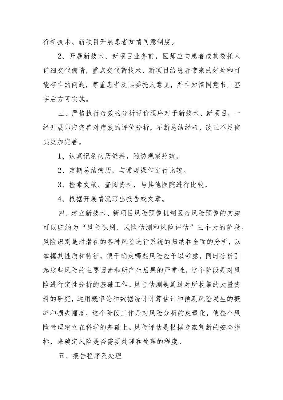 医院开展新技术新项目保障患者安全措施与风险处置预案.docx_第2页