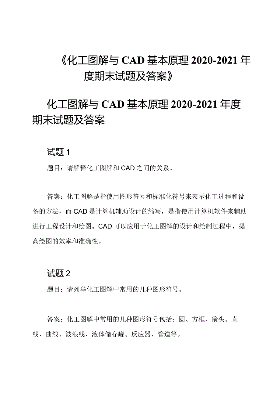 《化工图解与CAD基本原理2020-2021年度期末试题及答案》.docx_第1页