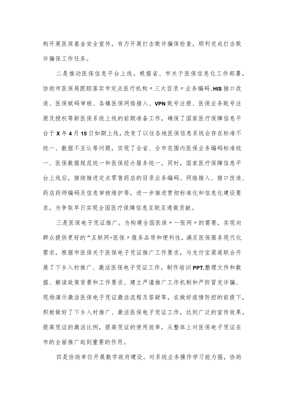 市医保局领导干部任职工作鉴定材料.docx_第2页