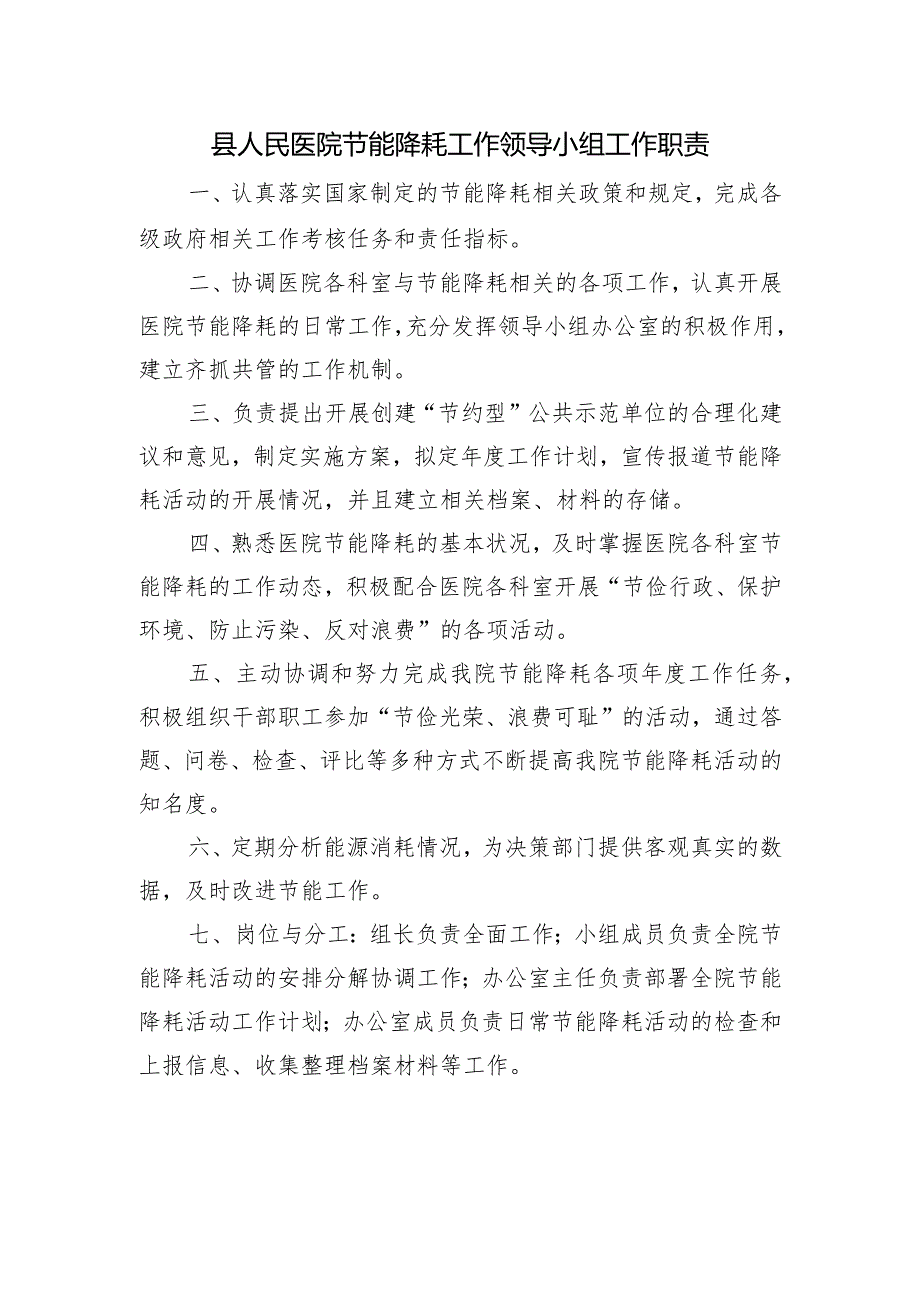 县人民医院节能降耗工作领导小组工作职责.docx_第1页