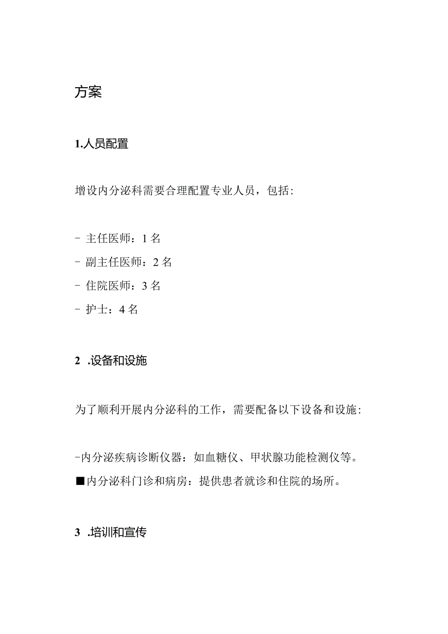 关于申请增设内分泌科的文件.docx_第2页