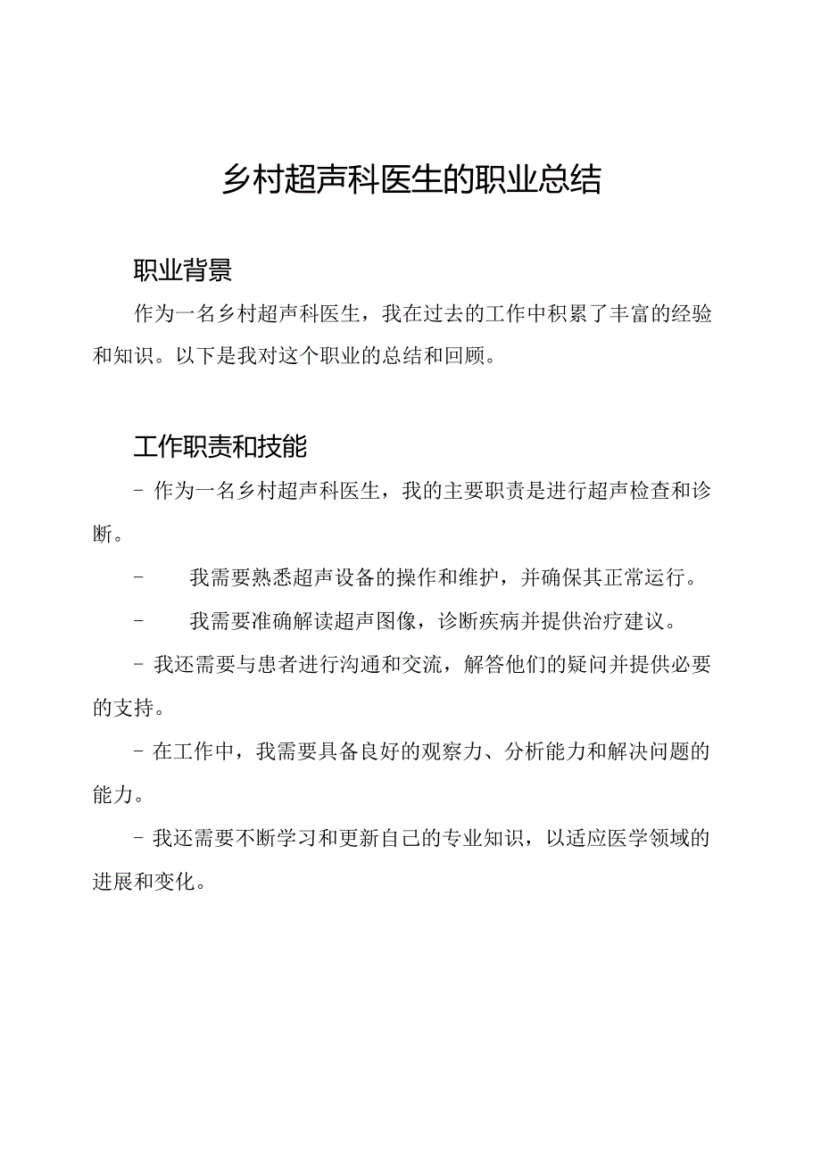 乡村超声科医生的职业总结.docx_第1页