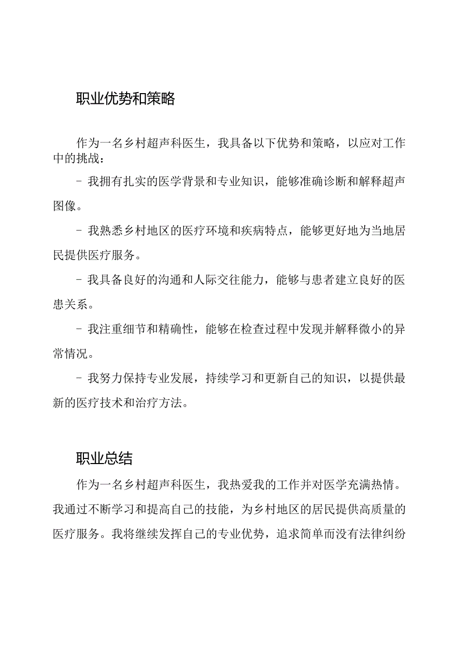 乡村超声科医生的职业总结.docx_第2页