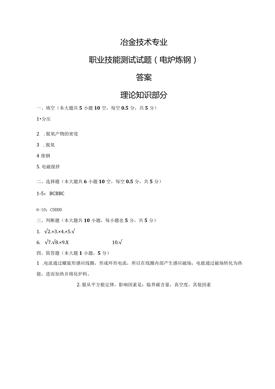 (20CrMnTi钢)电炉炼钢试题答案及评分标准.docx_第1页