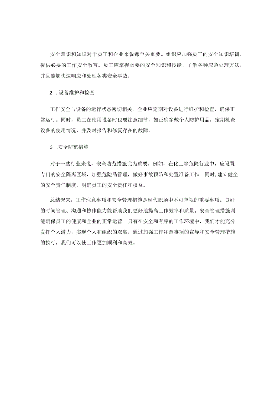 工作注意事项及安全管理措施总结.docx_第2页