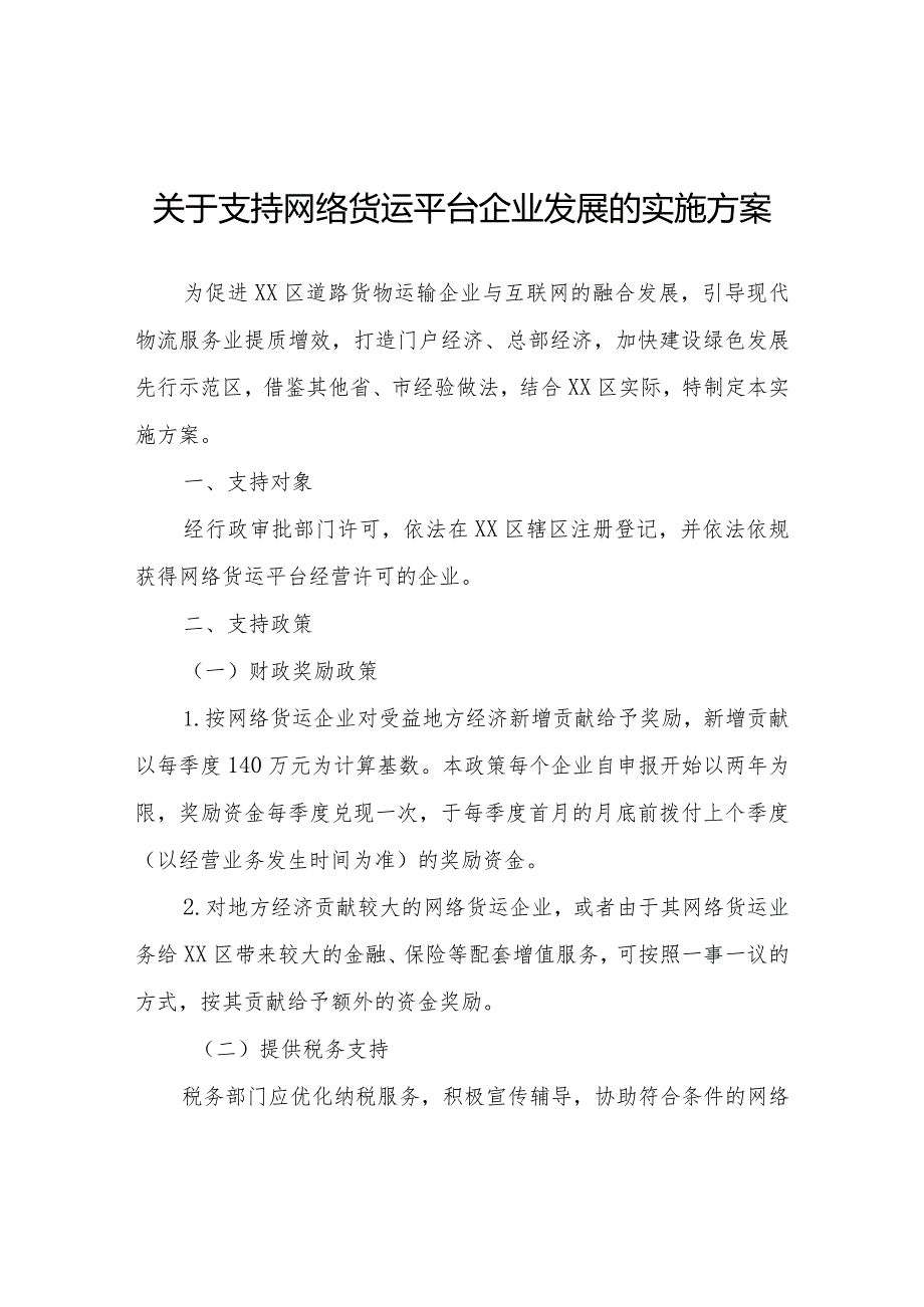 关于支持网络货运平台企业发展的实施方案.docx_第1页