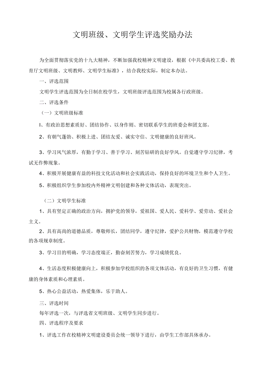 文明班级、文明学生评选奖励办法.docx_第1页