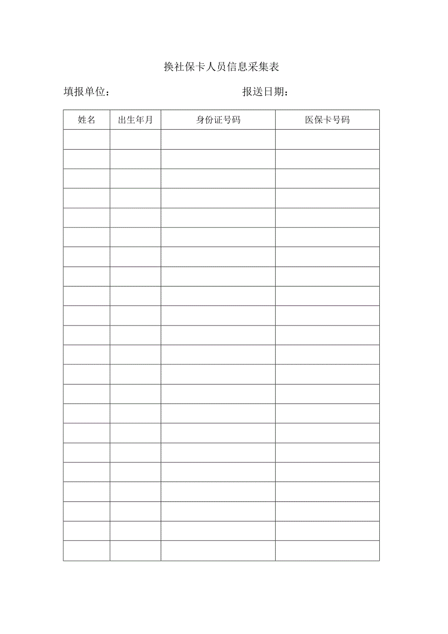 换社保卡人员信息采集表填报单位报送日期.docx_第1页