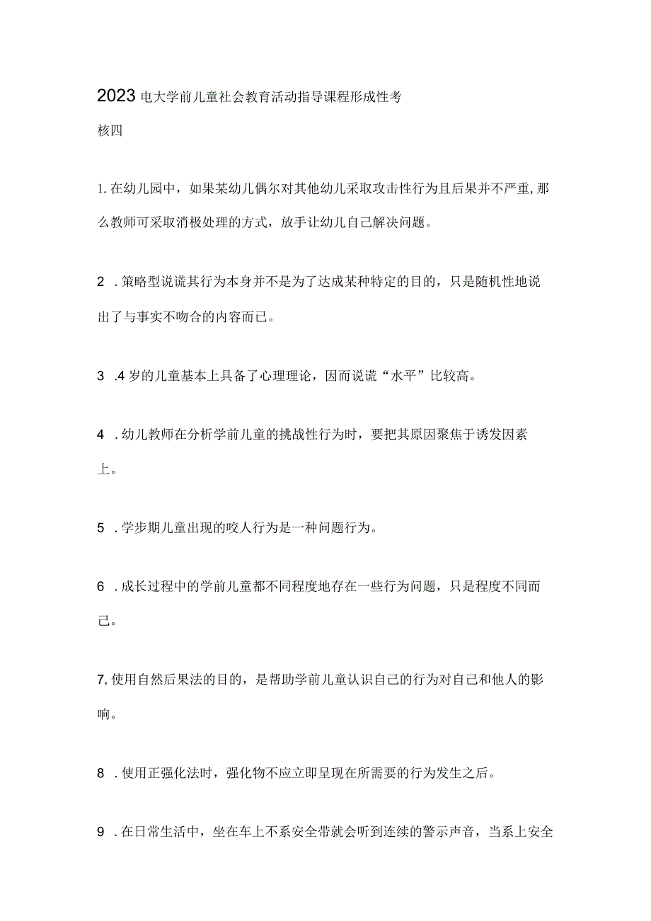 2023电大学前儿童社会教育活动指导课程形成性考核四.docx_第1页