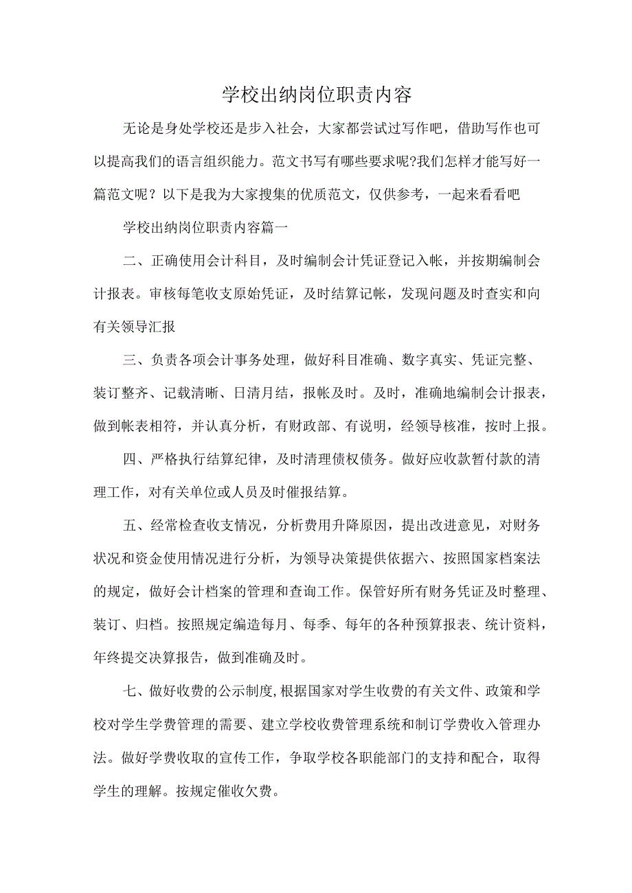 学校出纳岗位职责内容.docx_第1页