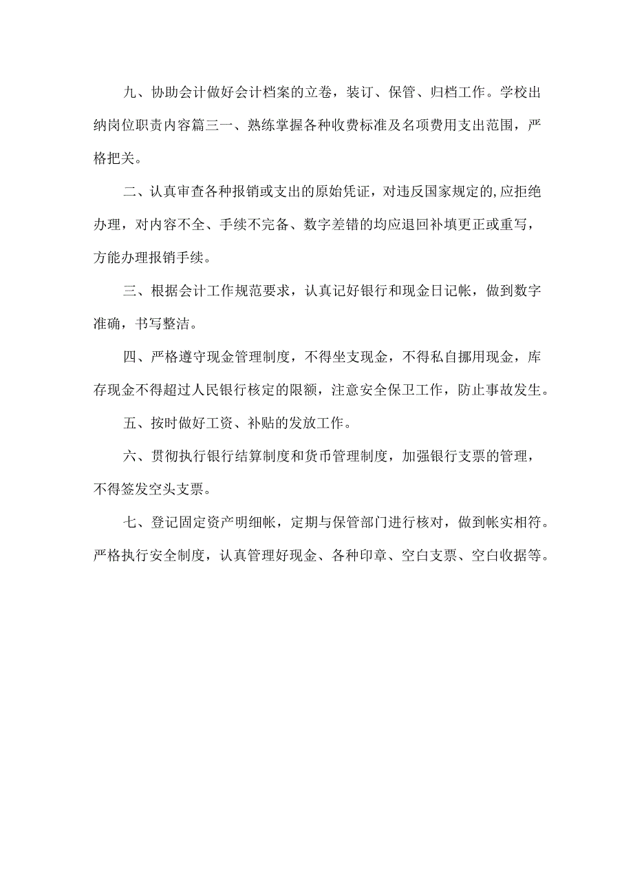 学校出纳岗位职责内容.docx_第3页