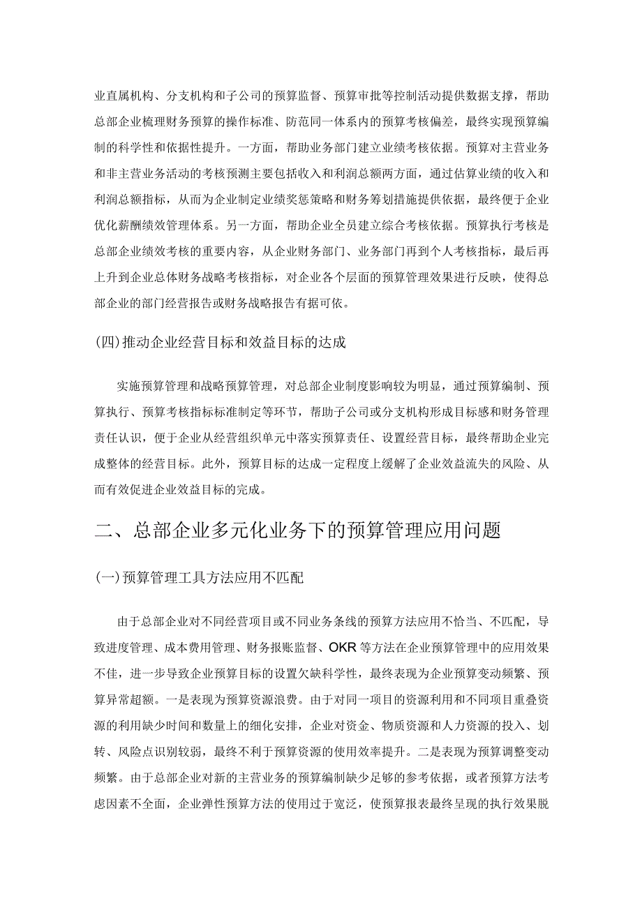 多元化经营下的总部企业预算管理研究.docx_第2页