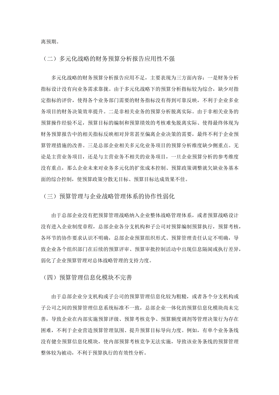 多元化经营下的总部企业预算管理研究.docx_第3页