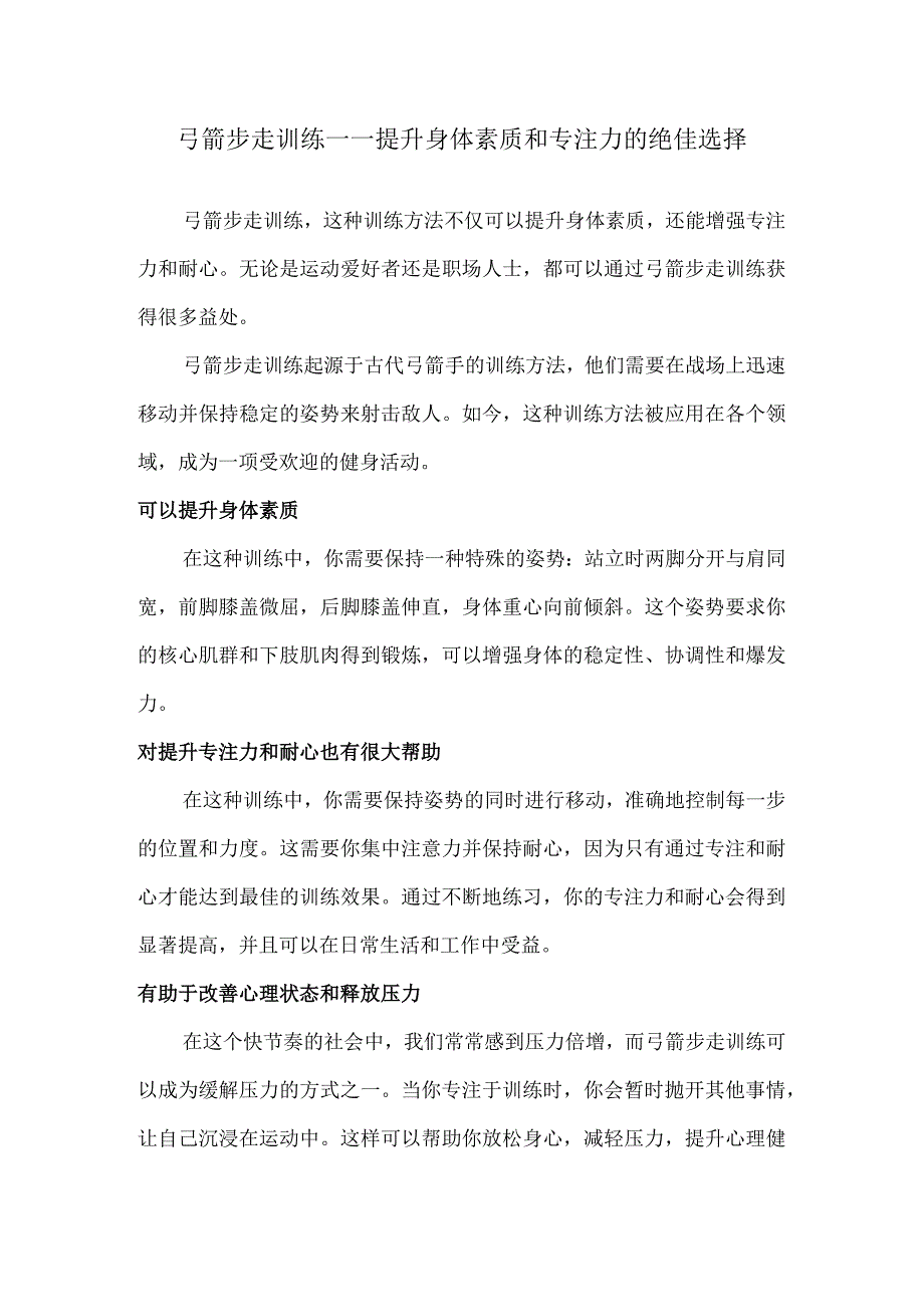 弓箭步走训练——提升身体素质和专注力的绝佳选择.docx_第1页