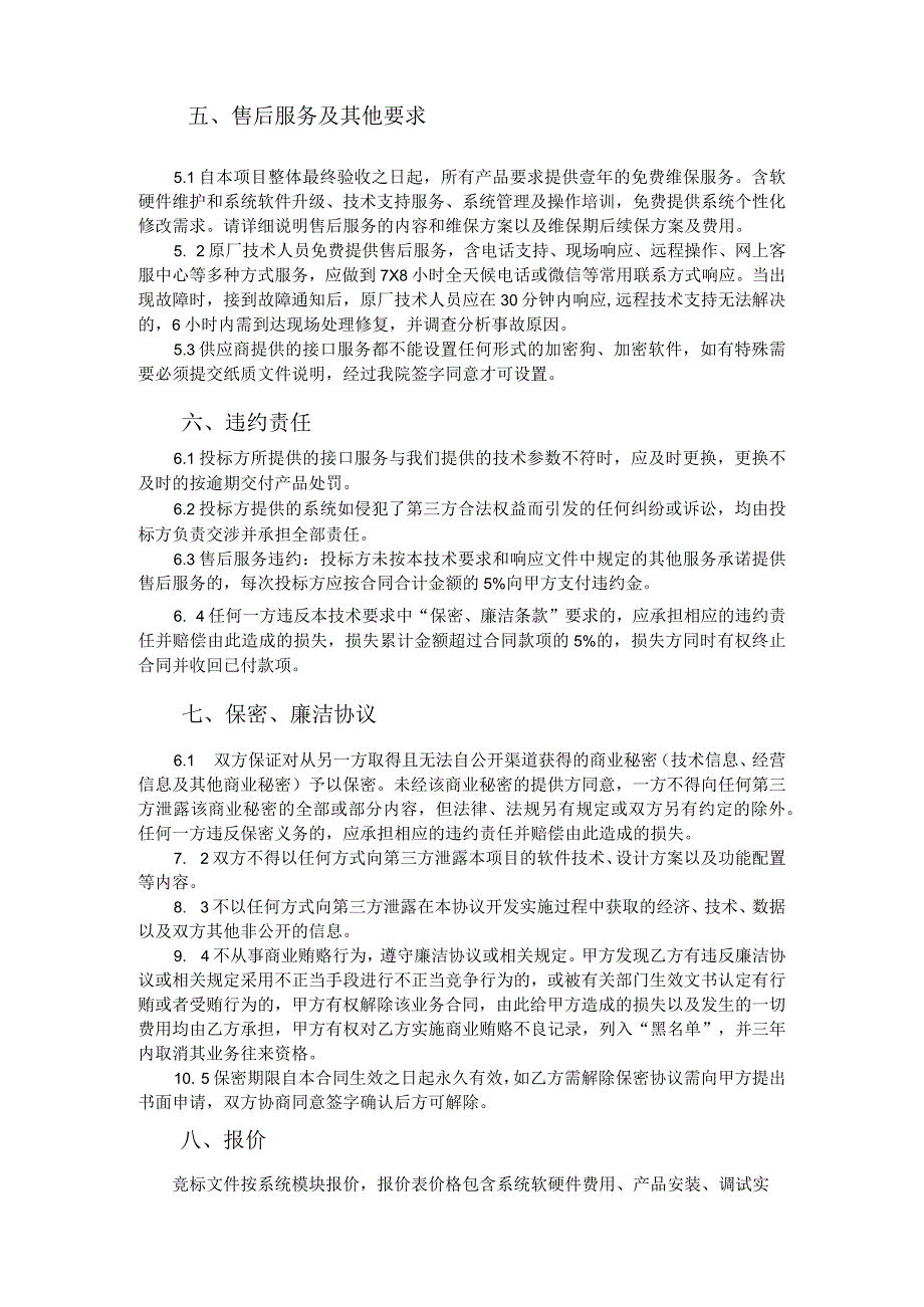 柳州市工人医院医疗集团第一阶段信息化建设红会医院HISEMR系统接口改造技术参数要求.docx_第2页