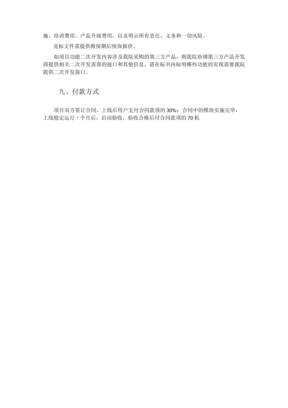 柳州市工人医院医疗集团第一阶段信息化建设红会医院HISEMR系统接口改造技术参数要求.docx_第3页