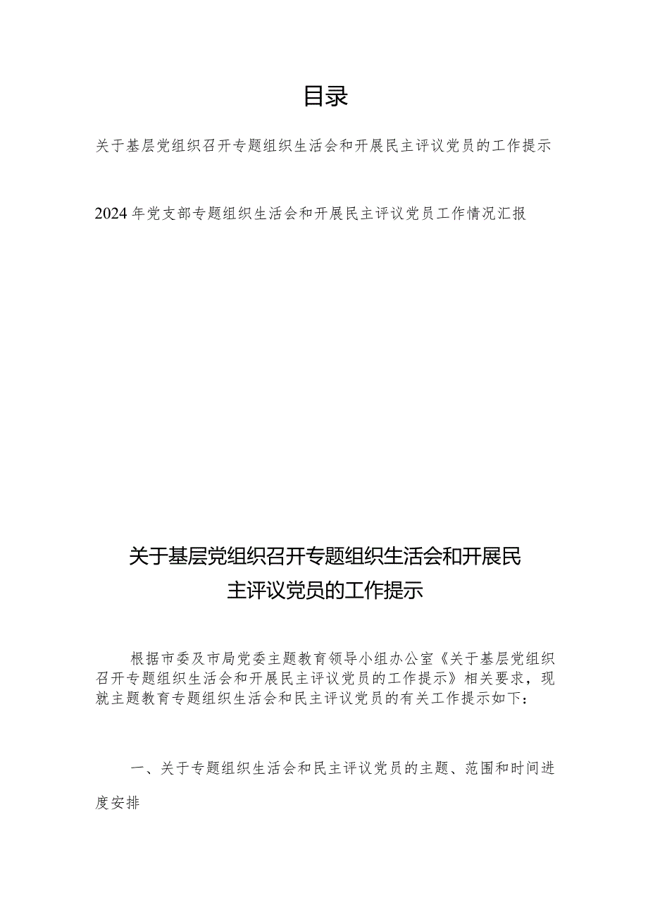 2024年党支部专题组织生活会和开展民主评议党员工作情况汇报2篇.docx_第1页